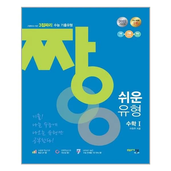 2021 짱 쉬운 유형 수학 1, 아름다운샘