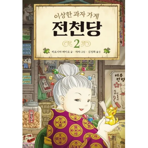 이상한 과자 가게 전천당. 2, 길벗스쿨