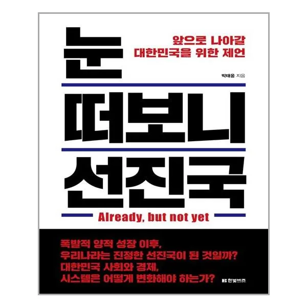 한빛비즈 눈 떠보니 선진국 (마스크제공), 단품