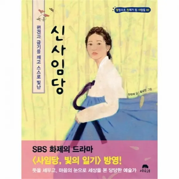 웅진북센 신사임당 편견과금기를깨고스스로빛난 02 열정으로천재가된사람들, One color | One Size@1