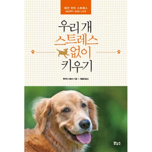 [보누스] 우리 개 스트레스 없이 키우기, 보누스