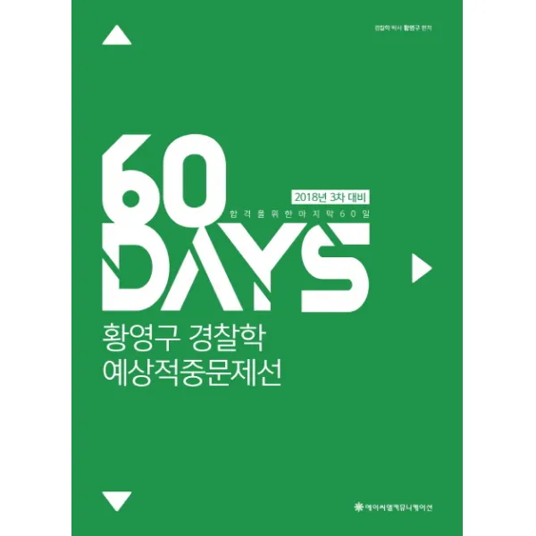 60 Days 황영구 경찰학 예상적중문제선(3차 대비)(2018):합격을 위한 60일, 에이씨엘커뮤니케이션