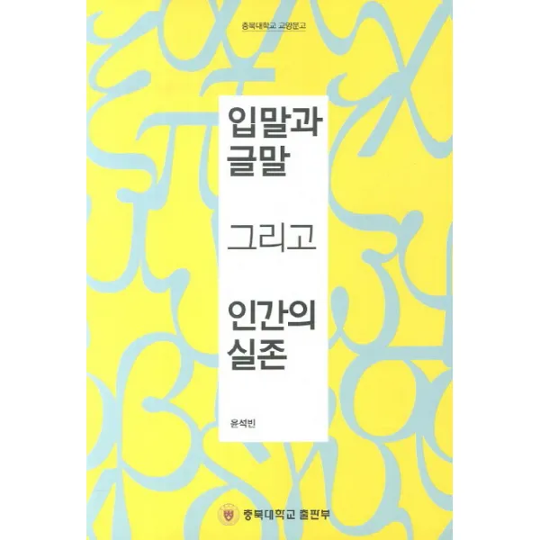 입말과 글말 그리고 인간의 실존, 충북대학교출판부