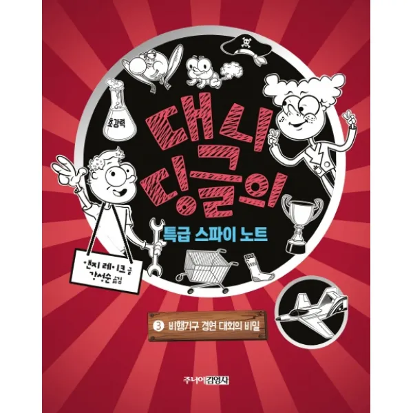대니 딩글의 특급 스파이 노트. 3: 비행기구 경연 대회의 비밀, 주니어김영사