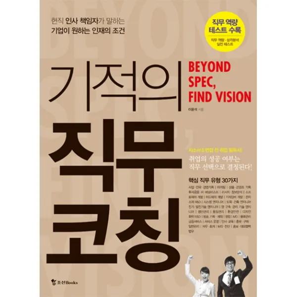 기적의 직무 코칭:현직 인사 책임자가 말하는 기업이 원하는 인재의 조건, 조선북스