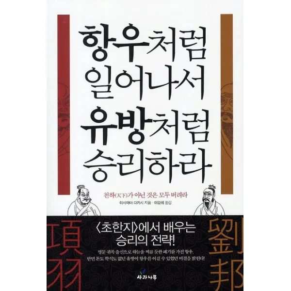항우처럼 일어나서 유방처럼 승리하라:초한지에서 배우는 승리의 전략, 사과나무