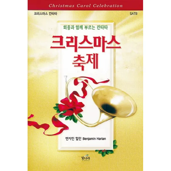 크리스마스축제:회중과 함께 부르는 칸타타, 빛나라