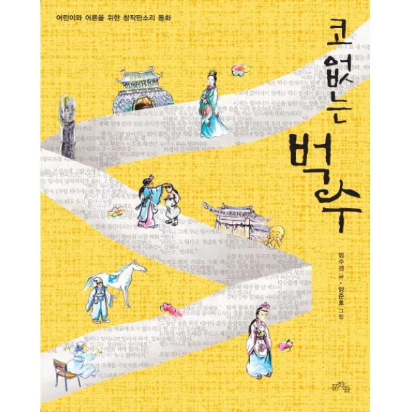 코 없는 벅수:어린이와 어른을 위한 창작판소리 동화, 문학들