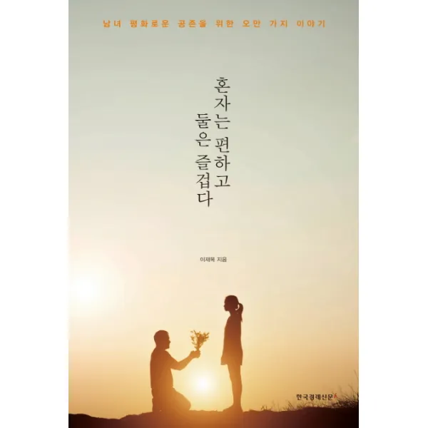 혼자는 편하고 둘은 즐겁다:남녀 평화로운 공존을 위한 오만 가지 이야기 한국경제신문i