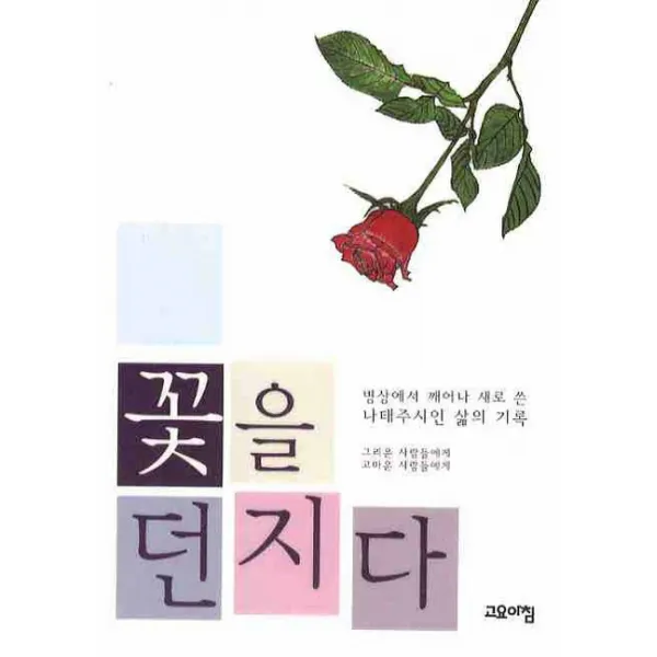 꽃을 던지다:병상에서 깨어나 새로 쓴 나태주 시인 삶의 기록, 고요아침