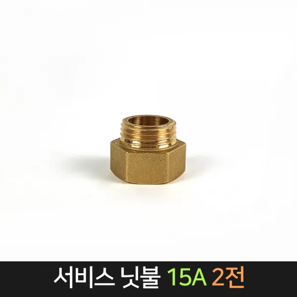 서비스닛불 (15A) 2전 신주 / 배관자재 연결 배관, 단품