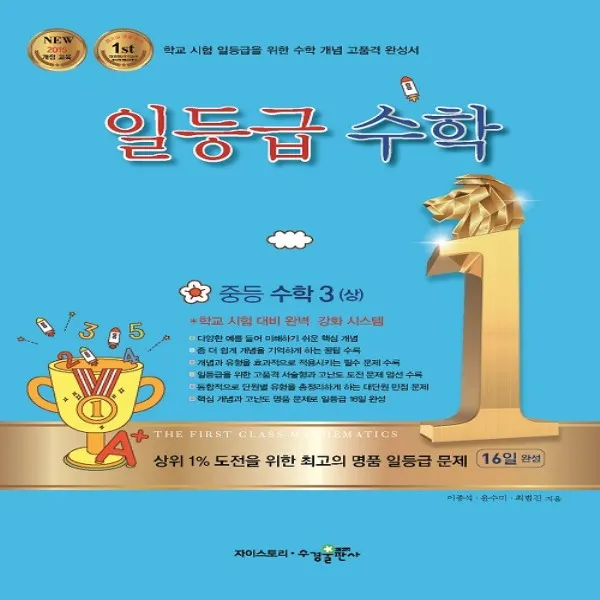 2020년 수경출판사 일등급 중등 수학 3-상 중학 2015 개정 3학년 1학기