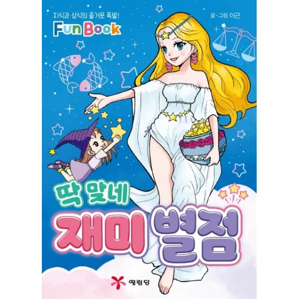 딱 맞네 재미 별점:지식과 상식의 즐거운 폭발! Fun Book, 예림당