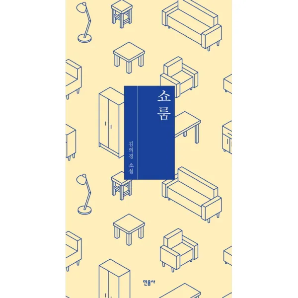 쇼룸:김의경 소설, 민음사