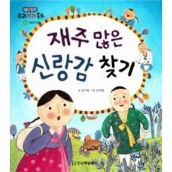 웅진북센 재주많은 신랑감 찾기 22 말랑말랑우리전래동화