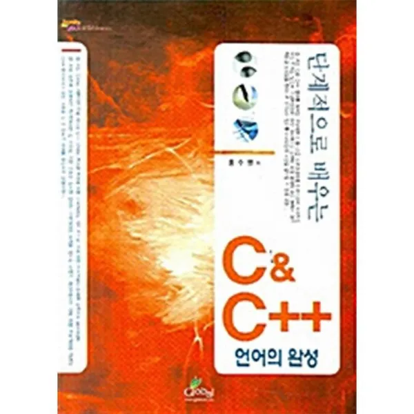 글로벌 단계적으로 배우는 C And C++ 언어의 완성