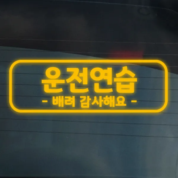 더굿데이 도로연수 주행연습 운전연습 차량 스티커 15종, 05-15 반사옐로우_도로 주행스티커