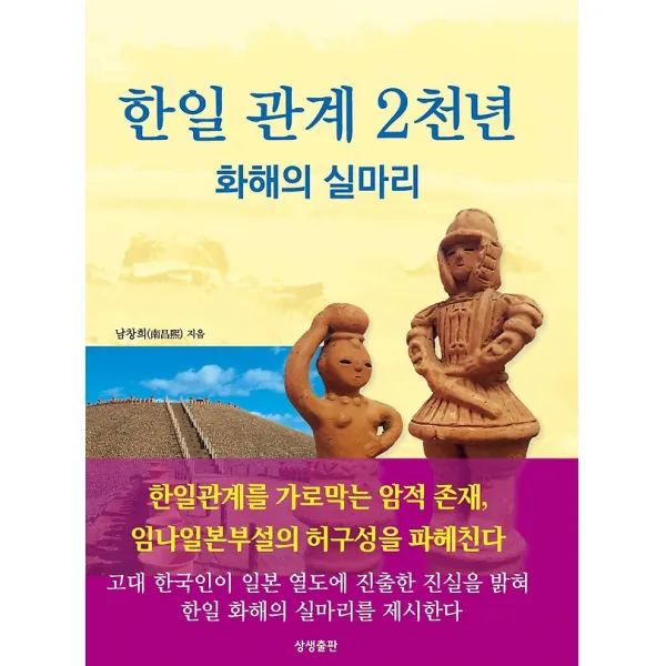 한일 관계 2천년, 상생출판