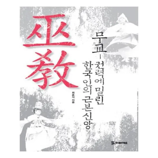 유니오니아시아 무교 권력에 밀린 한국인의 근본신앙