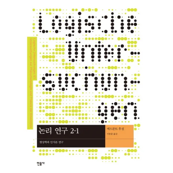 논리 연구. 2 1: 현상학과 인식론 연구 민음사