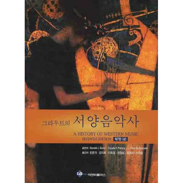 그라우트의 서양음악사(상) 제7판, 이앤비플러스