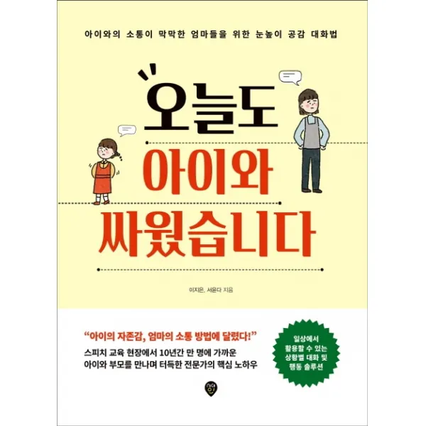 오늘도 아이와 싸웠습니다:아이와의 소통이 막막한 엄마들을 위한 눈높이 공감 대화법, 시대인