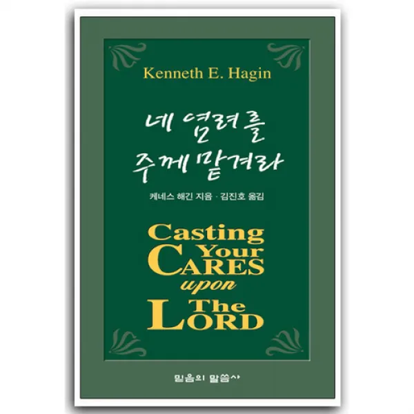 네 염려를 주께 맡겨라 (소책자)