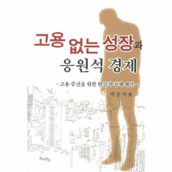 웅진북센 고용 없는 성장과 응원석 경제, One color | One Size@1
