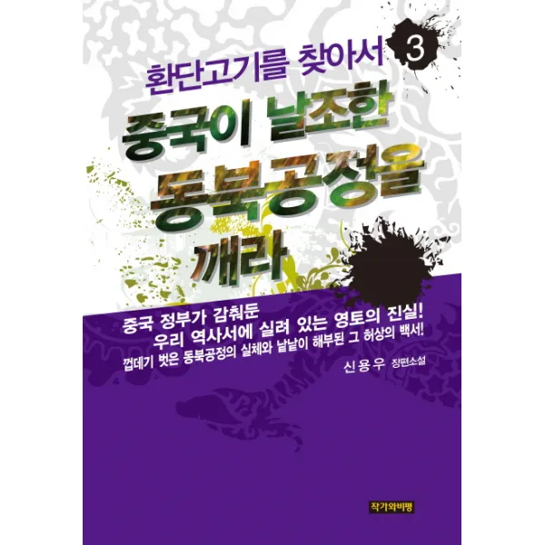 환단고기를 찾아서. 3: 중국이 날조한 동북공정을 깨라:신용우 장편소설, 작가와비평