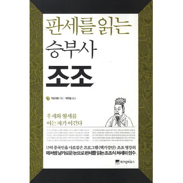 판세를 읽는 승부사 조조:우세와 열세를 아는 자가 이긴다, 위즈덤하우스