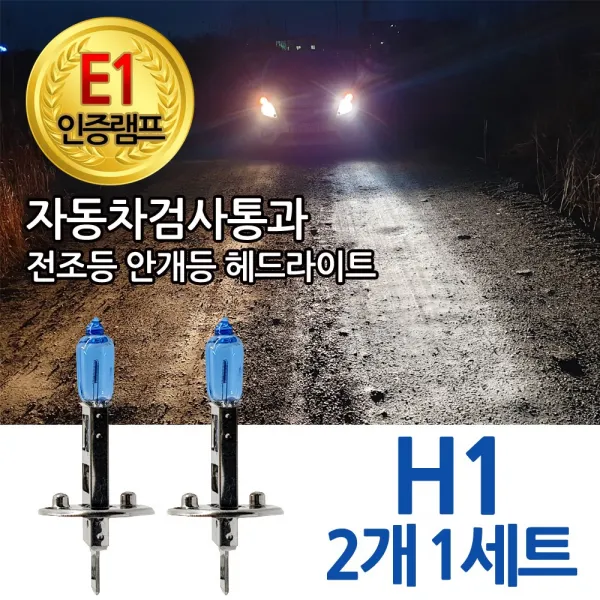 블루션 [E1인증램프] 자동차검사통과 화이트 H1 전조등 안개등 자동차 차량 전구, 1세트, 3700K 블루션 H1(2개1세트)