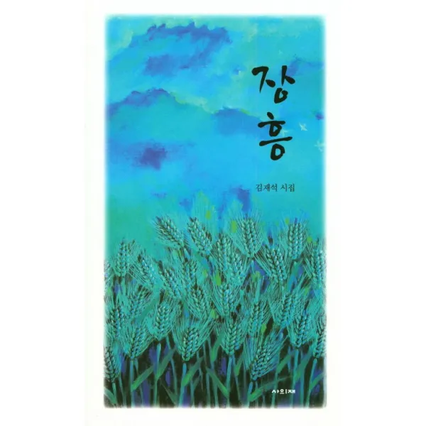 장흥:김재석 시집, 사의재