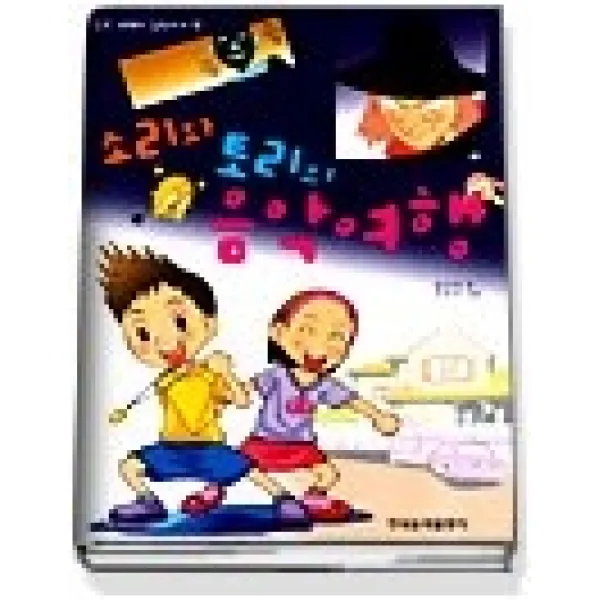 [개똥이네][중고-상] 소리와 토리의 음악여행