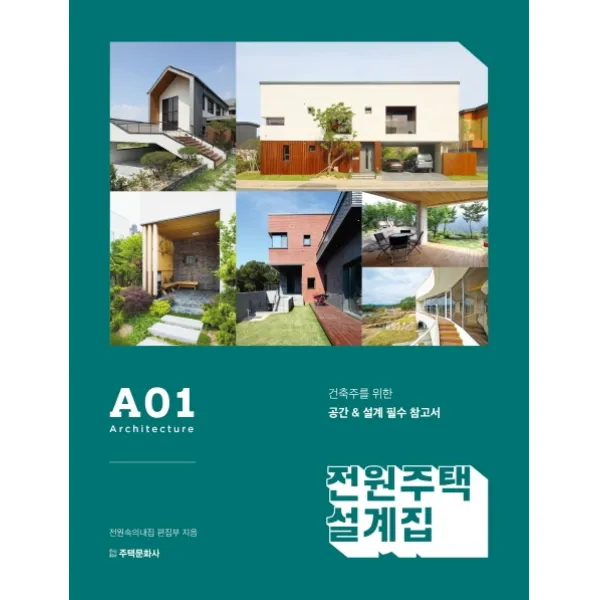 전원주택 설계집 A01:건축주를 위한 공간 & 설계 필수 참고서, 주택문화사