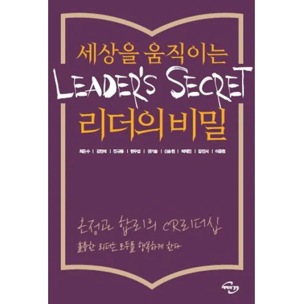세상을 움직이는 리더의 비밀:온정과 합리의 CR리더십, 미래와경영