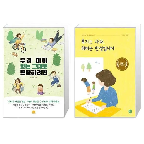 우리 아이 있는 그대로 존중하려면 + 특기는 사과 취미는 반성입니다 (마스크제공)