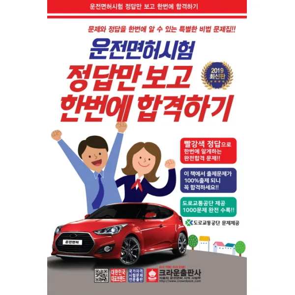 2019 운전면허시험 정답만 보고 한번에 합격하기, 크라운출판사