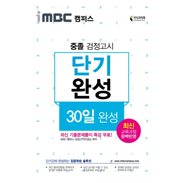 iMBC캠퍼스 중졸 검정고시 단기완성 30일 완성:최신 교육과정 완벽반영, 지식과미래