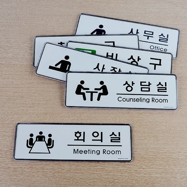 중소기업 사옥 실내 입구 안내 알림판 사무실현판, 회의실