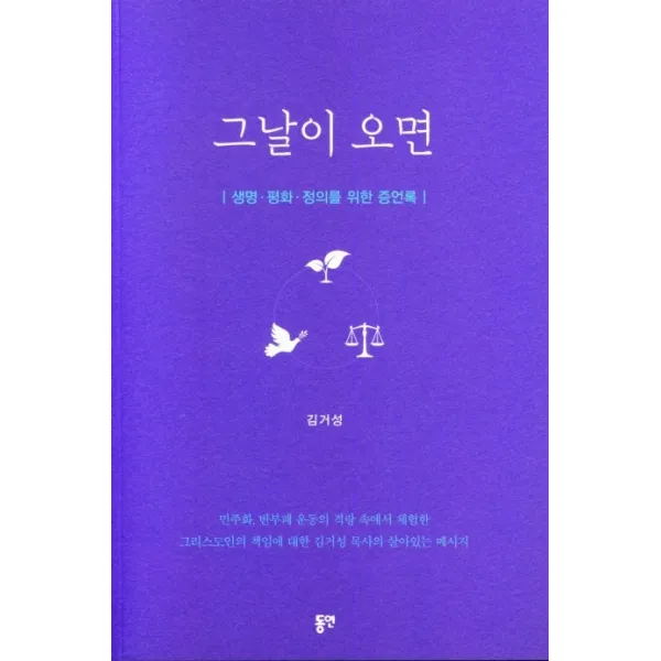 그날이 오면:생명ㆍ평화ㆍ정의를 위한 증언록, 동연
