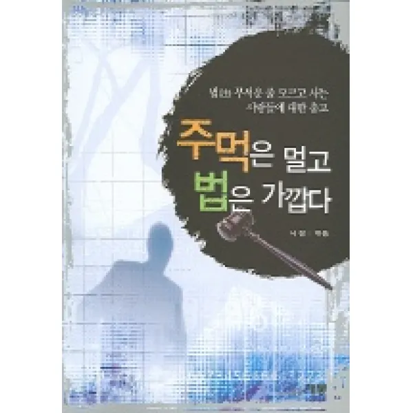 주먹은 멀고 법은 가깝다, 태봉