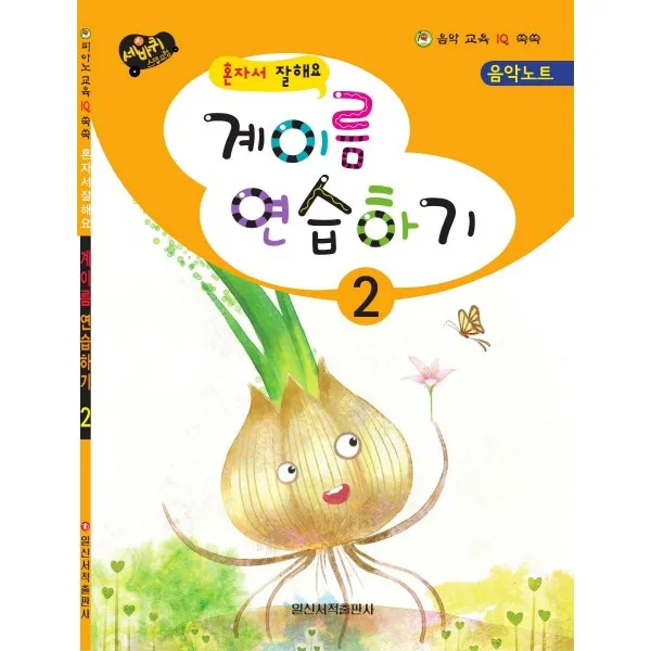혼자서 잘해요 계이름 연습하기. 2, 일신서적출판사