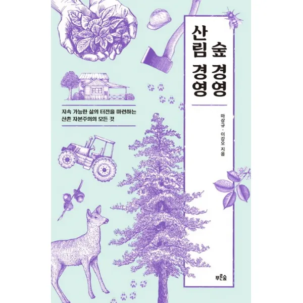 숲 경영 산림 경영:지속 가능한 삶의 터전을 마련하는 산촌 자본주의의 모든 것, 푸른숲