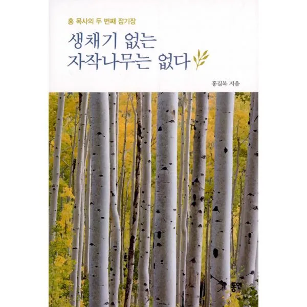 생채기 없는 자작나무는 없다 : 홍 목사의 두 번째 잡기장, 동연(와이미디어)