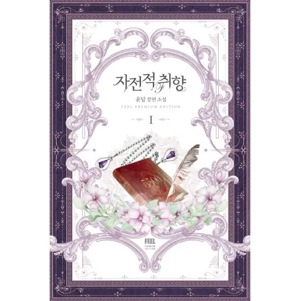 자전적 취향. 1:윤달 장편 소설, 필프리미엄에디션