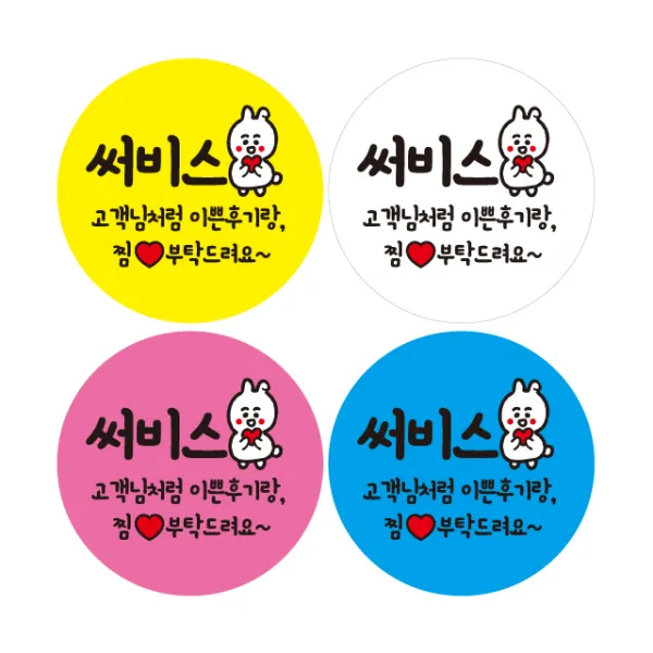 이쁜 써비스는 사랑 찜부탁드려요 [1000매] c236 배달스티커, 1000매