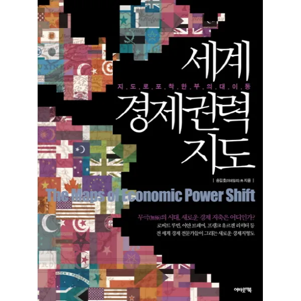 세계 경제권력 지도:지도로 포착한 부의 대이동 어바웃어북