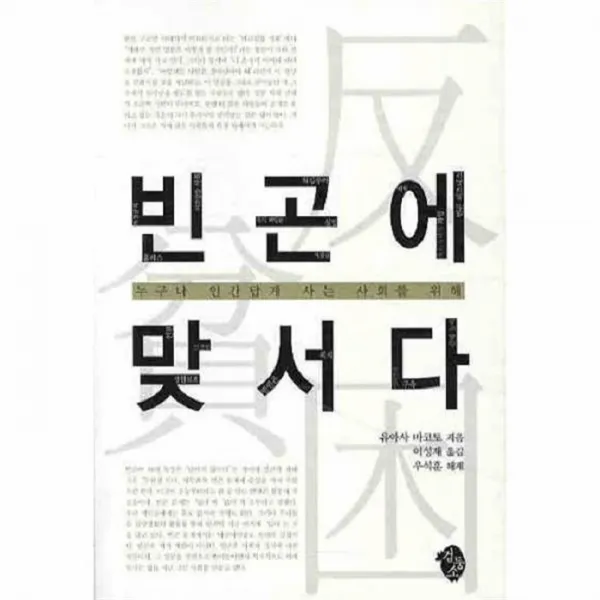 유니오니아시아 빈곤에 맞서다 누구나 인간답게 사는 사회를 위해