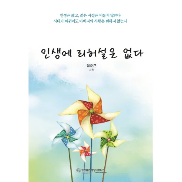 인생에 리허설은 없다:인생은 짧고 젊은 시절은 머물지 않는다, 영성네트워크