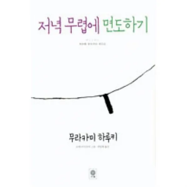 저녁 무렵에 면도하기:첫번째 무라카미 라디오, 비채